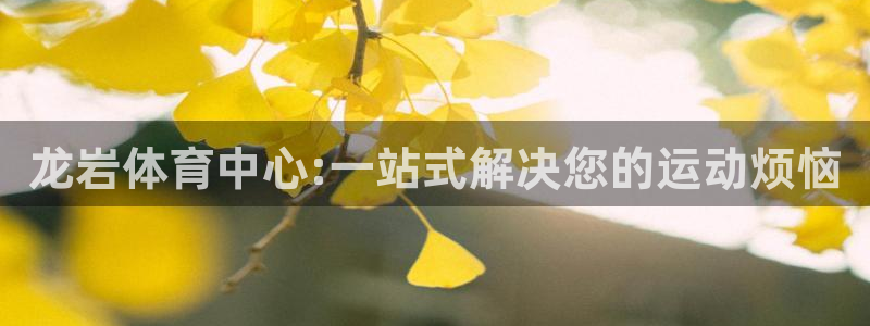 一竞技官网下载平台注册要钱吗是真的吗:龙岩体育中心:一站式解