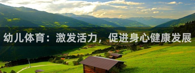 一竞技官网下载招商电话地址查询:幼儿体育:激发活力,促进身心