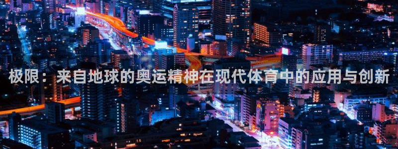 一竞技官网下载平台是正规平台吗知乎:极限:来自地球的奥运精神
